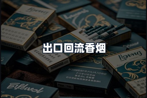 出口回流香烟