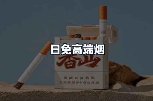 日免高端烟